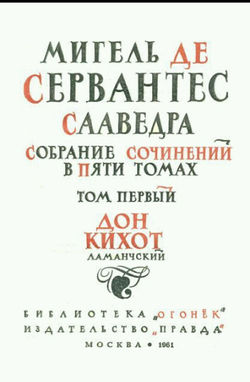 Мигель де Сервантес Сааведра. Собрание сочинений в 5 томах (комплект)