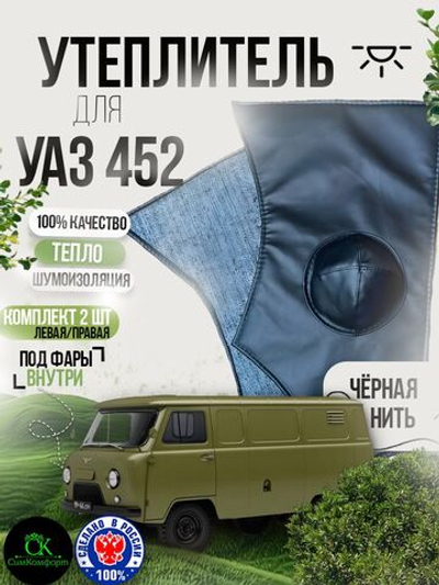 Утеплитель под фары внутренний УАЗ 452 Буханка, 2206, 3303