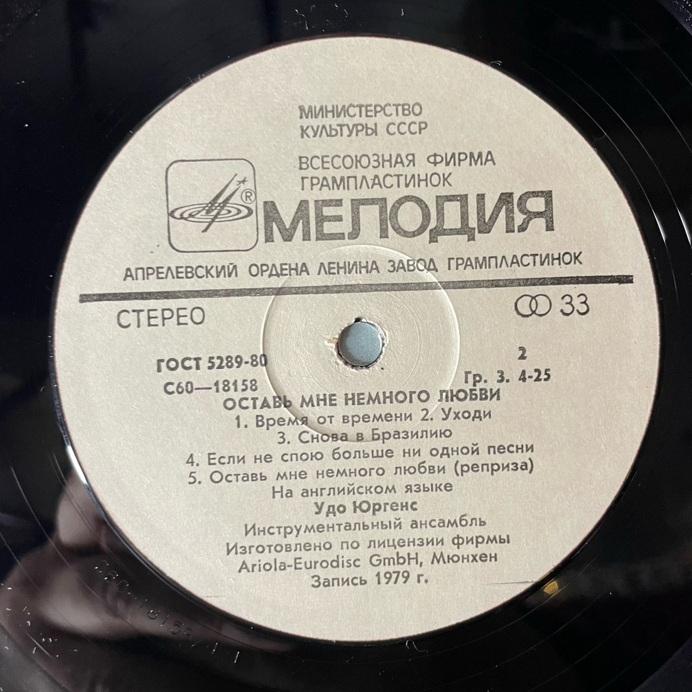 Винтажная виниловая пластинка LP Удо Юргенс Udo Jurgens Оставь Мне Немного Любви (СССР 1983)