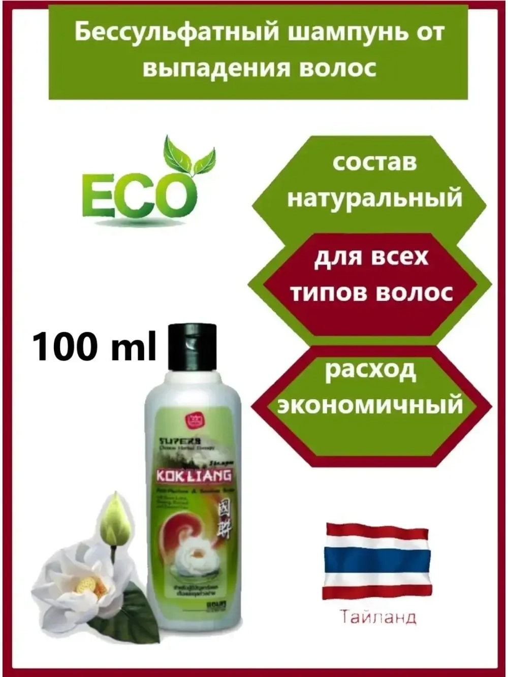 Тайский шампунь для роста волос.
