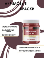 Акриловая краска глянцевая «Бордовая»