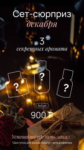 СЕТ-СЮРПРИЗ ДЕКАБРЯ