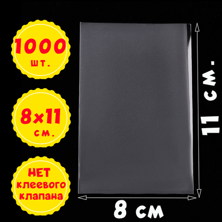 Пакеты 8х11 см БОПП 100/500/1000 штук прозрачные без клеевого клапана для упаковки