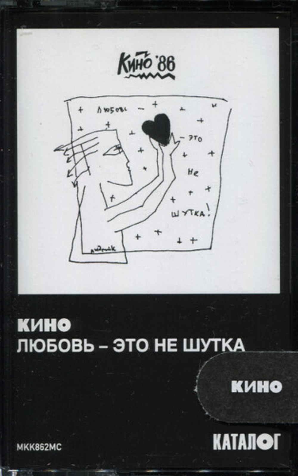 MC: КИНО — «Любовь — это не шутка» (1986/2020) [Tape Edition]