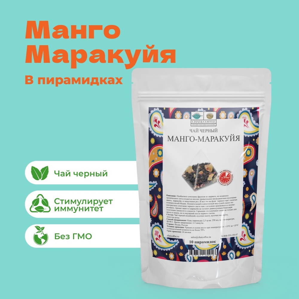 Чай Черный Манго-Маракуйя в пирамидках