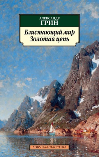 Блистающий мир. Золотая цепь. Александр Грин