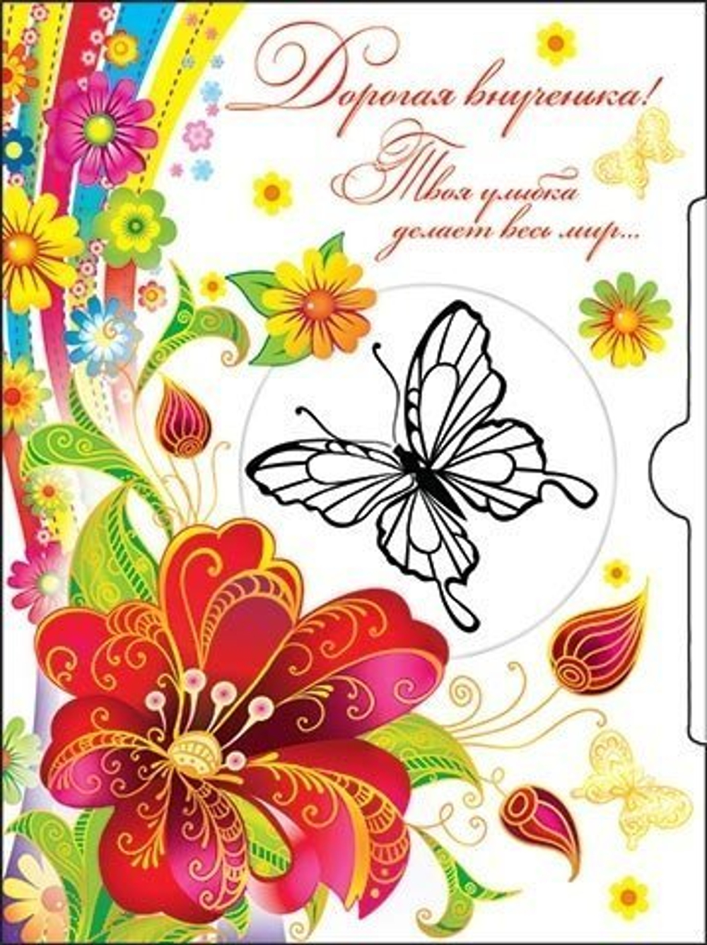 Открытка "Дорогая внученька! Твоя улыбка делает весь мир...!" 230х357 мм, выдвижной элемент, Мир Открыток