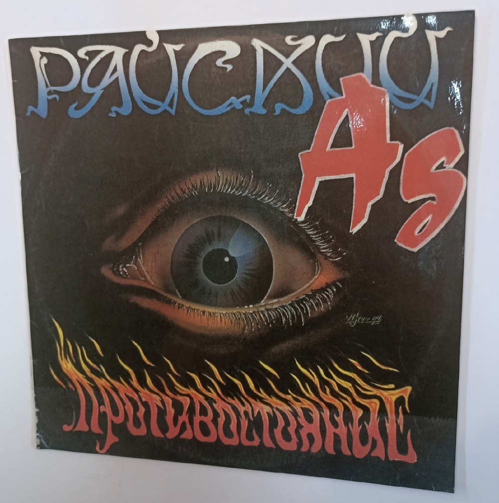 Райский Ад Paradisial Hell Противостояние (Russia 1992)