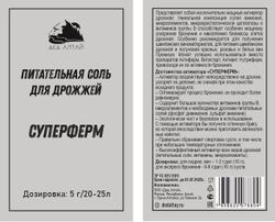 Питательная соль для дрожжей «СУПЕРФЕРМ»