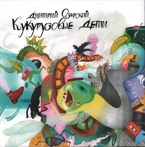 Кукурузовые дети