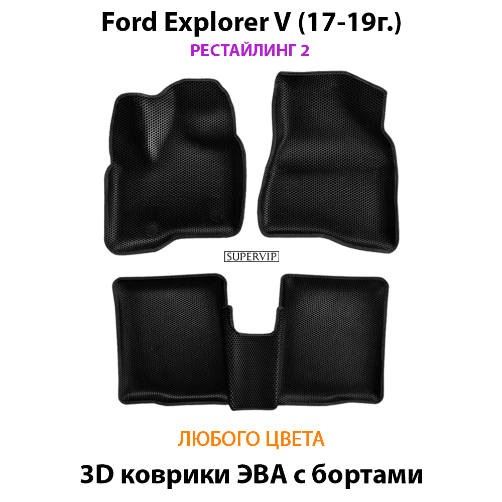 комплект эво ковриков в салон для ford explorer v  10-19 от supervip