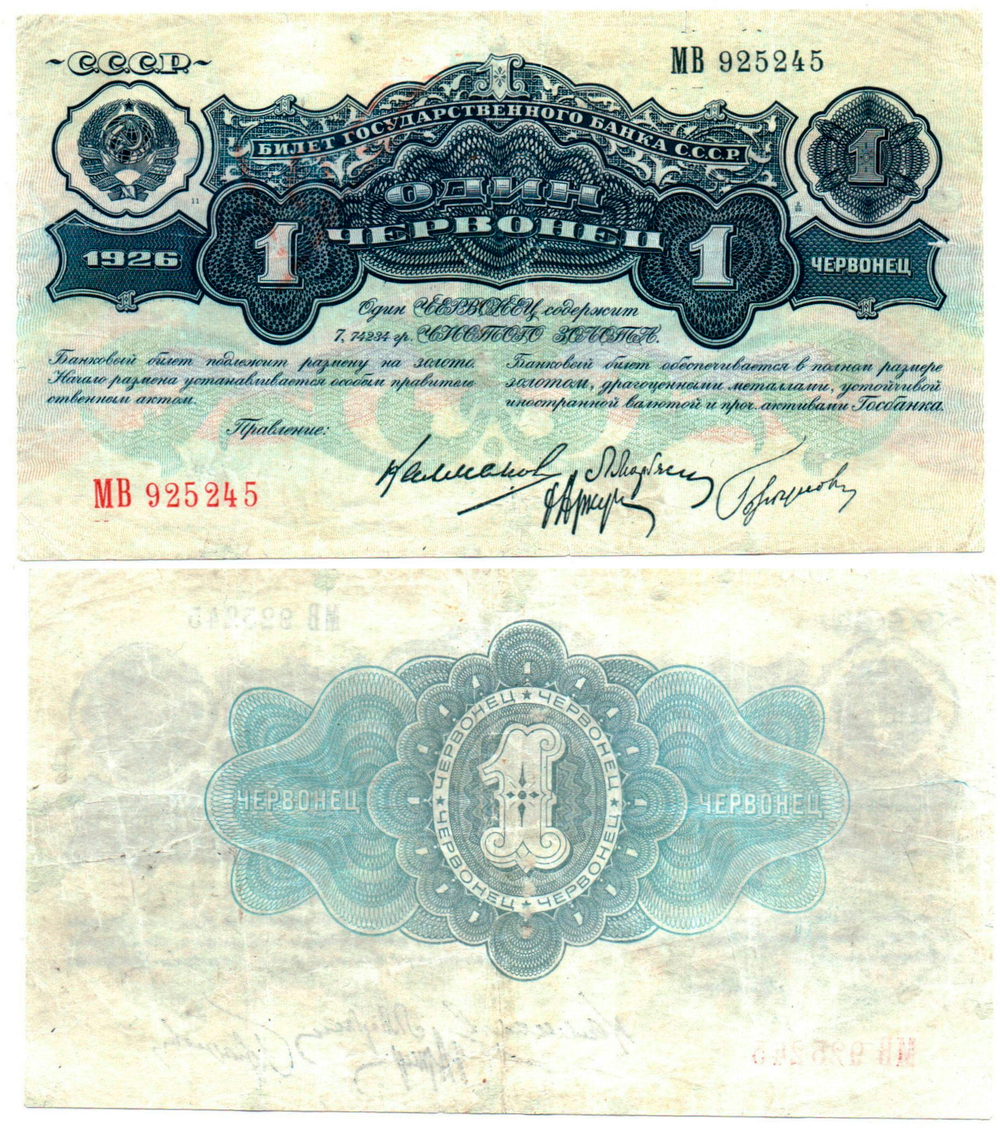 1 червонец 1926 г.