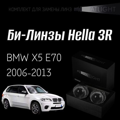 Би-линзы Hella 3R для фар на  BMW X5 E70 2006-2013 с AFS, комплект биксеноновых линз, 2 шт