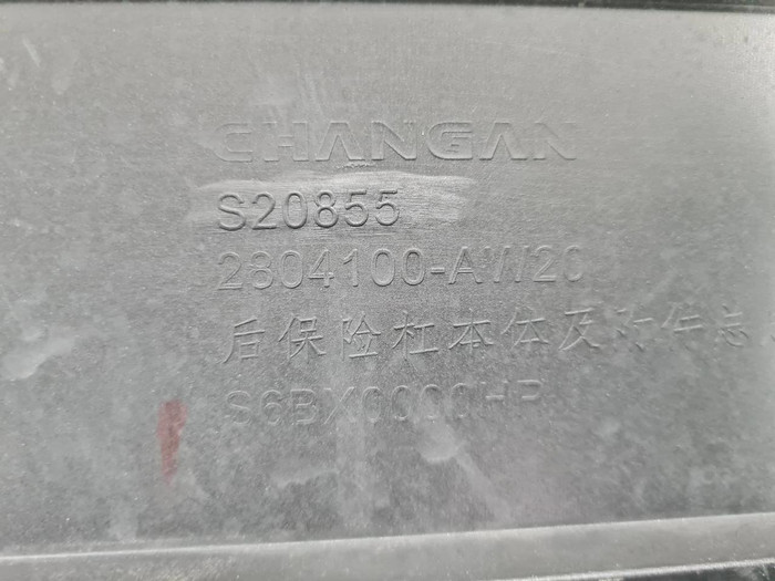 Бампер задний Changan CS55PLUS (2021-н.в.)