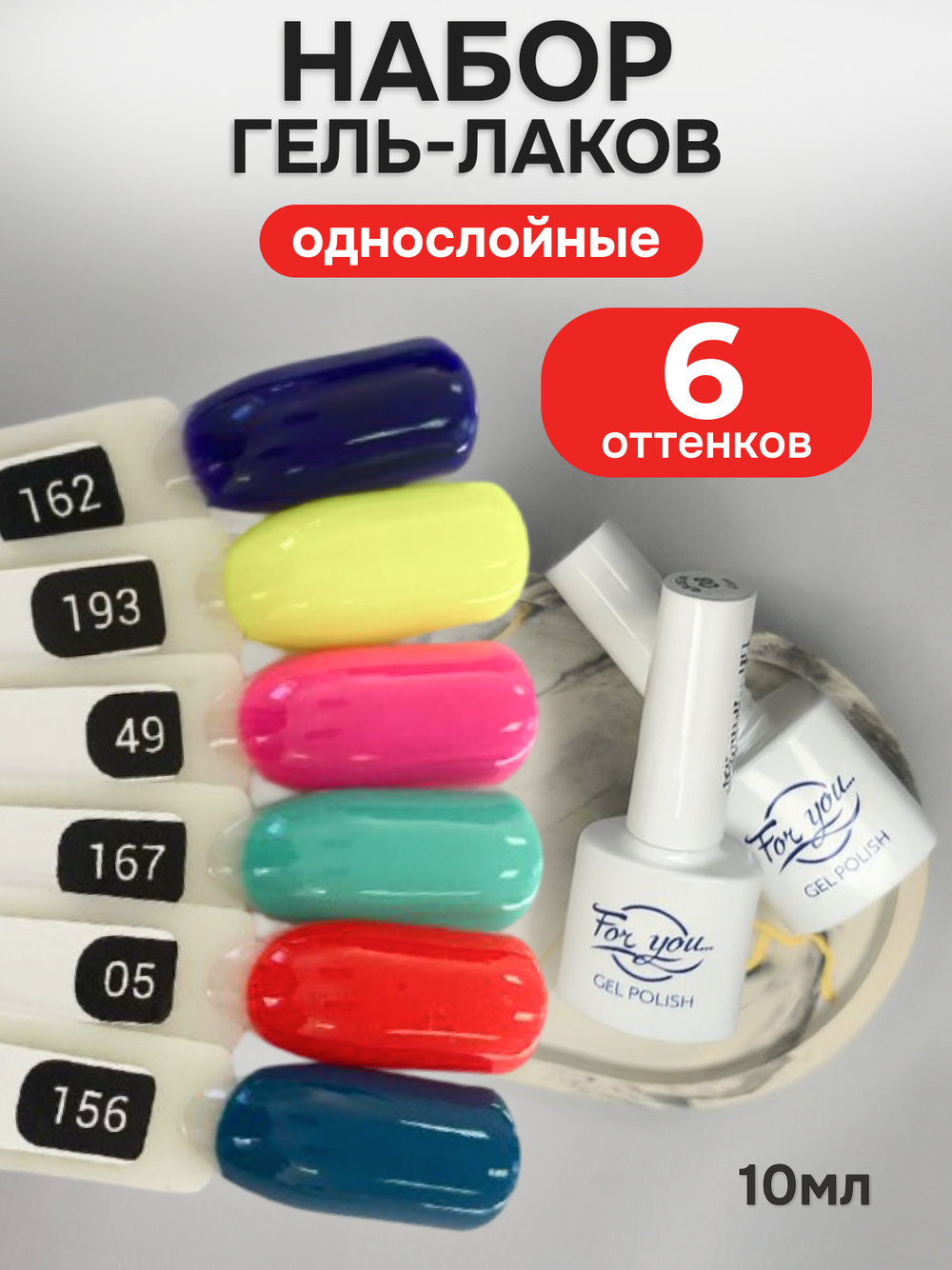 FOR YOU Гель-лак для ногтей набор 6 шт красный синий желтый