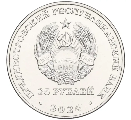 25 рублей 80 лет освобождение Тирасполя ПМР 2024 г