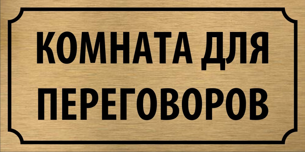 Табличка "Комната для переговоров"