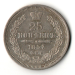 25 копеек 1857 СПБ ФБ Александр II