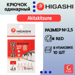 Крючок одинарный HIGASHI Akitakitsune ringed #12 Red