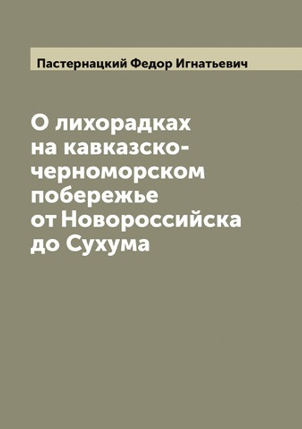 О лихорадках на кавказско-черноморском побережье от Новороссийска до Сухума | Пастернацкий Федор Игнатьевич