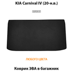 коврики eva в багажник для kia carnival 20-н.в. от supervip