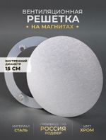 Вентиляционная Решетка РДК 150 Хром