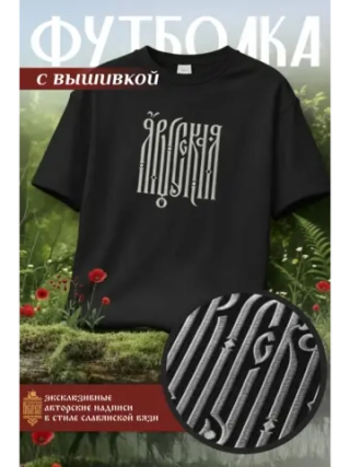 Футболка с вышивкой черная Я Русская
