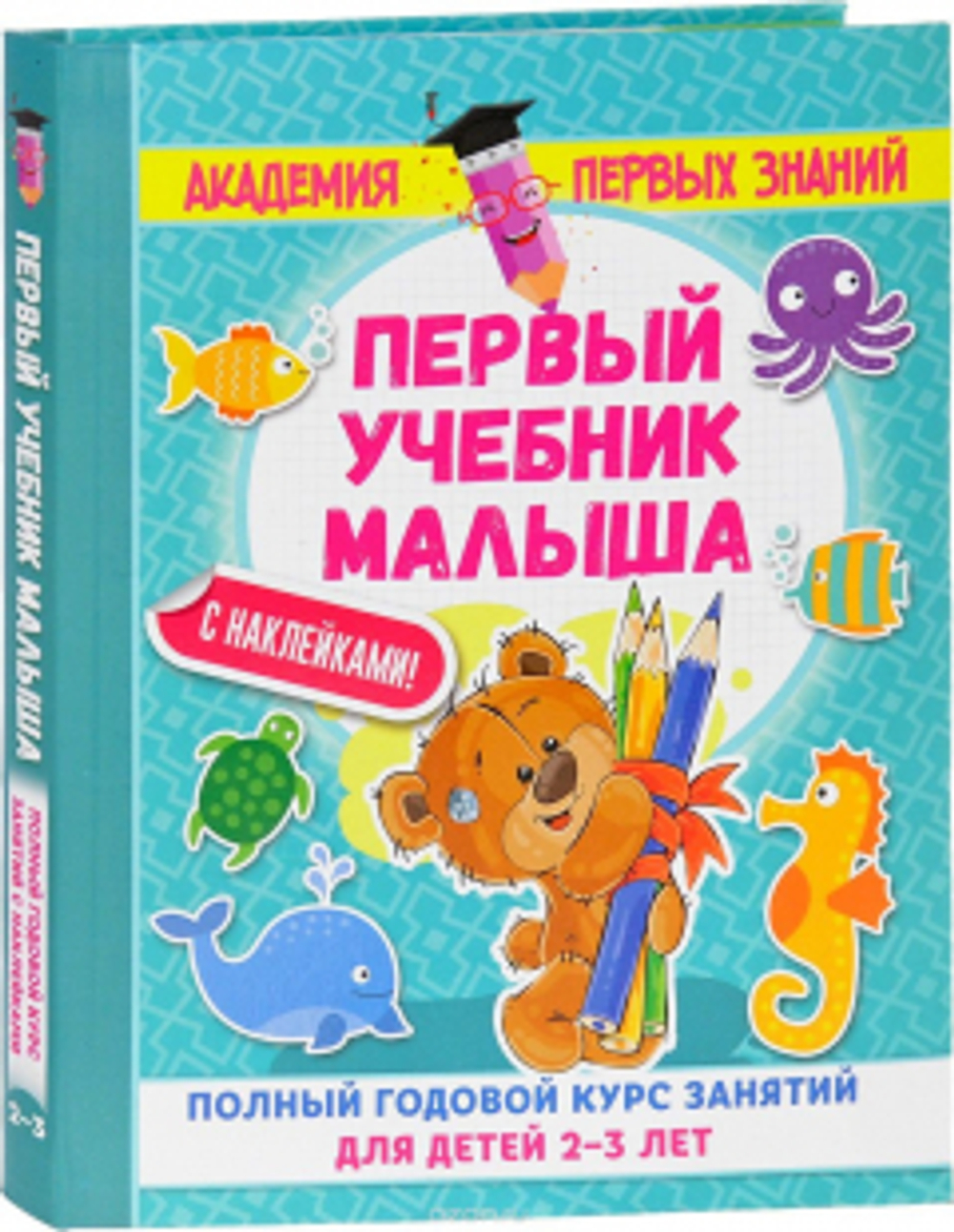 Первый Учебник Малыша С наклейками, полный Годовой курс Занятий для Детей 2–3 лет