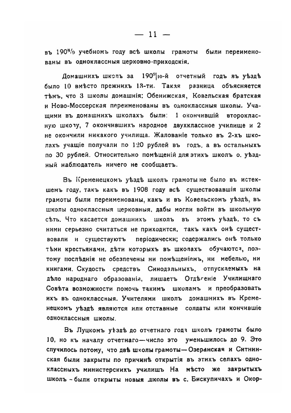 Отчёт Волынского Епархиального Наблюдателя. за 1909-1910 учебный год | Коллектив авторов