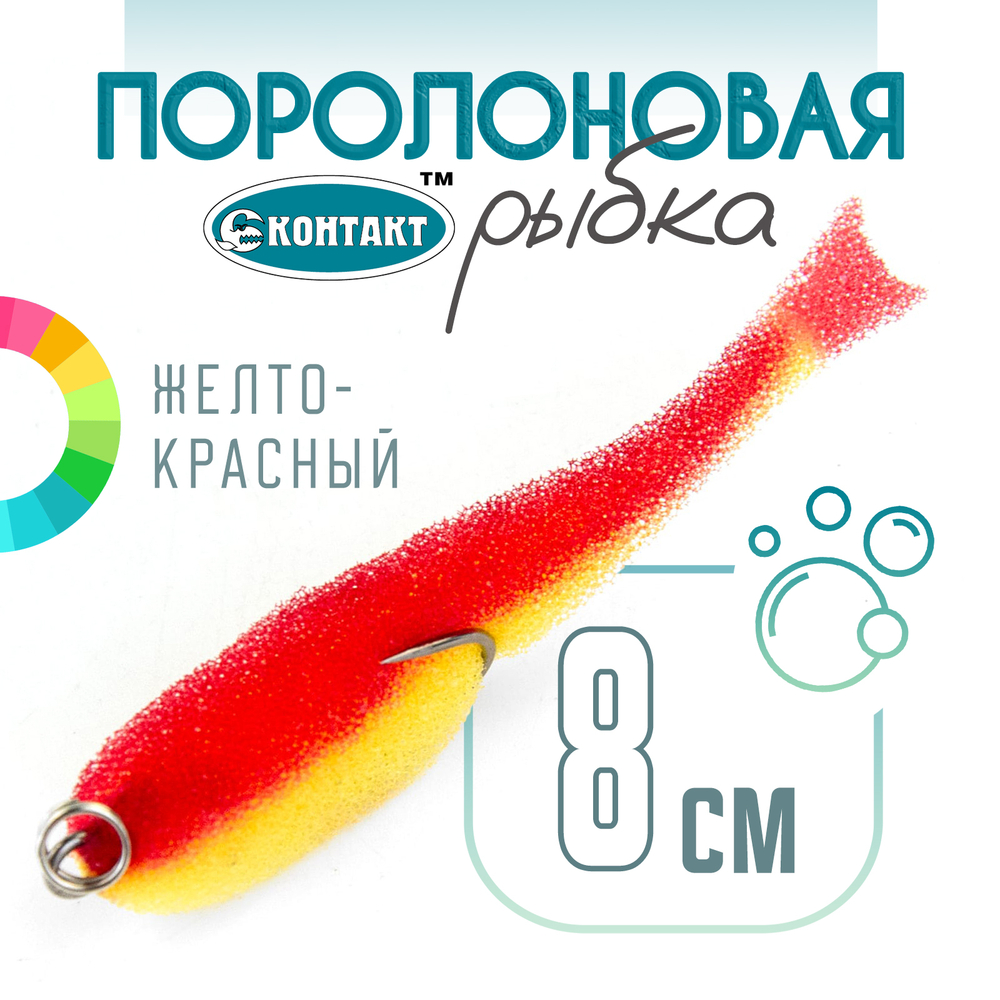 Поролоновая рыбка (двойник) Контакт (8см)