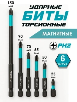 Биты магнитные усиленные PH2 для шуруповерта, 6шт
