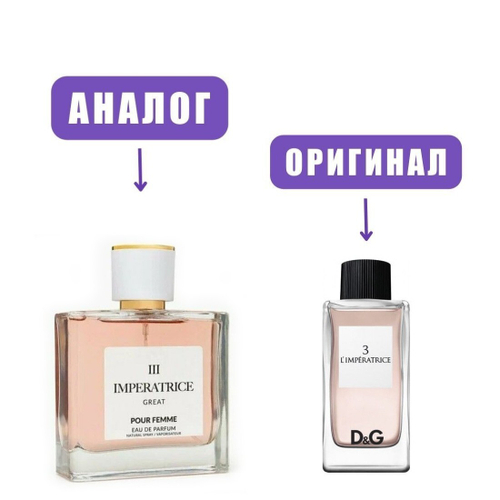 IMPERATRICE DE CHARME Great III edT 100ml (версия Imperatrice)