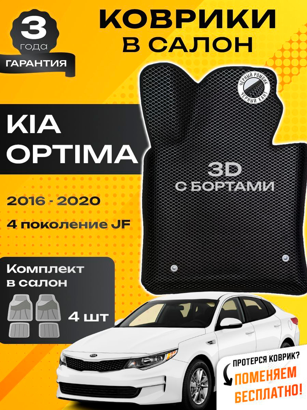 Коврики EVA для Kia Optima 4 поколение, JF (03.2016 - 11.2020) - Комплект в салон - 3D С бортиками - Черный - Черный кант