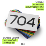 Номер на дверь 704, табличка на дверь для офиса, квартиры, кабинета, аудитории, склада, белая 120х70 мм, Айдентика Технолоджи