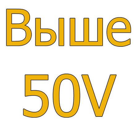 - Выше 50V