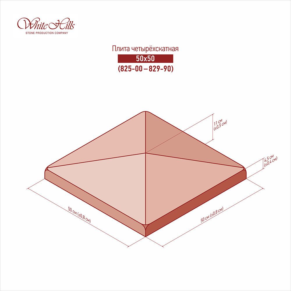 White Hills - Плита 4-х скатная 825-00 - 829-90 (50x50)