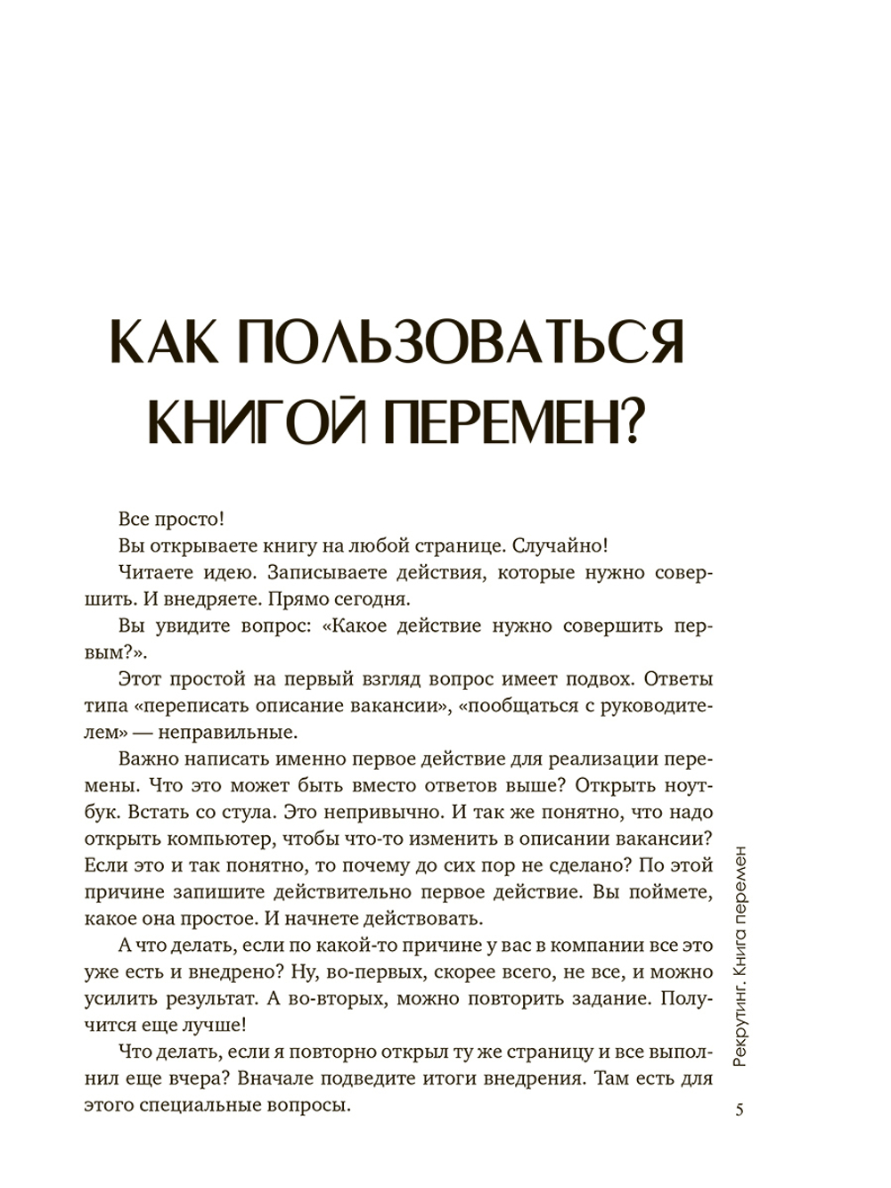 Рекрутинг. Книга перемен
