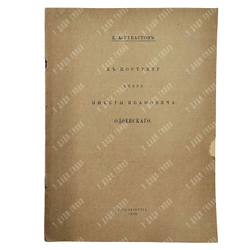 Губастов К. А. К портрету князя Никиты Ивановича Одоевского, — С.-Петербург: Тип. Сириус, 1909.