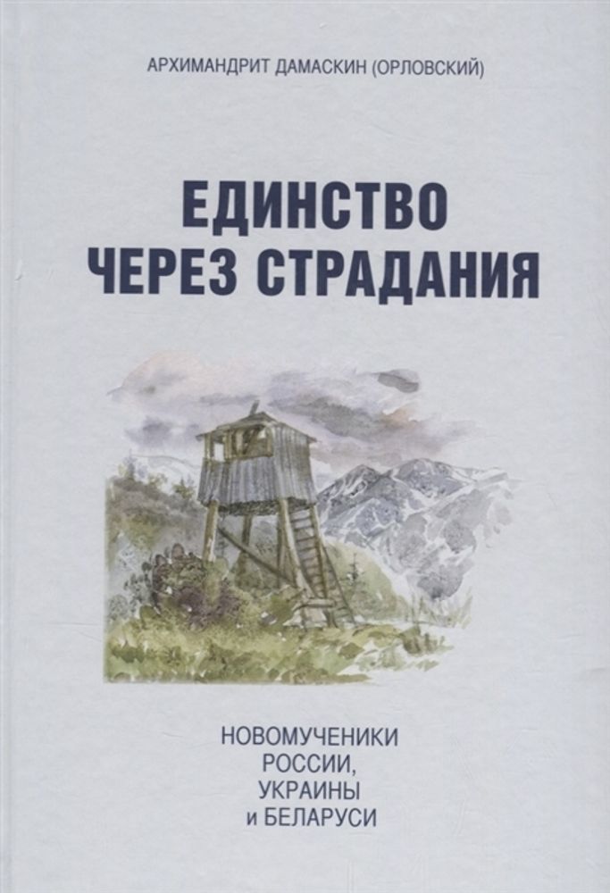 Единство через страдания. Новомученики России, Украины и Беларуси