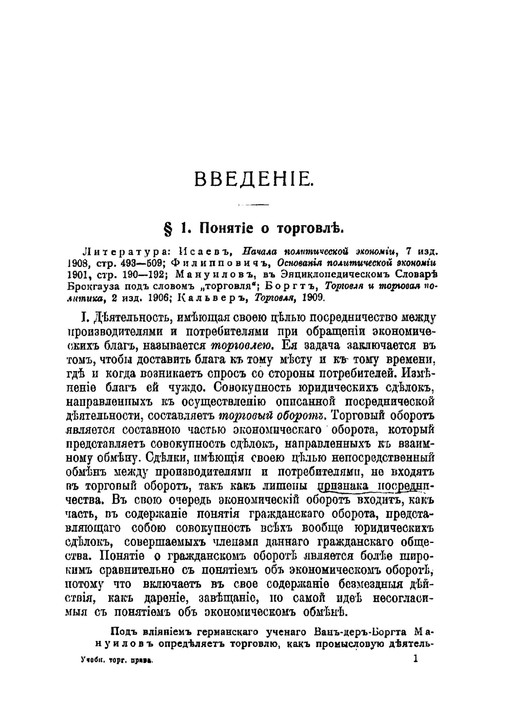 Учебник торгового права | Шершеневич Габриэль Феликсович