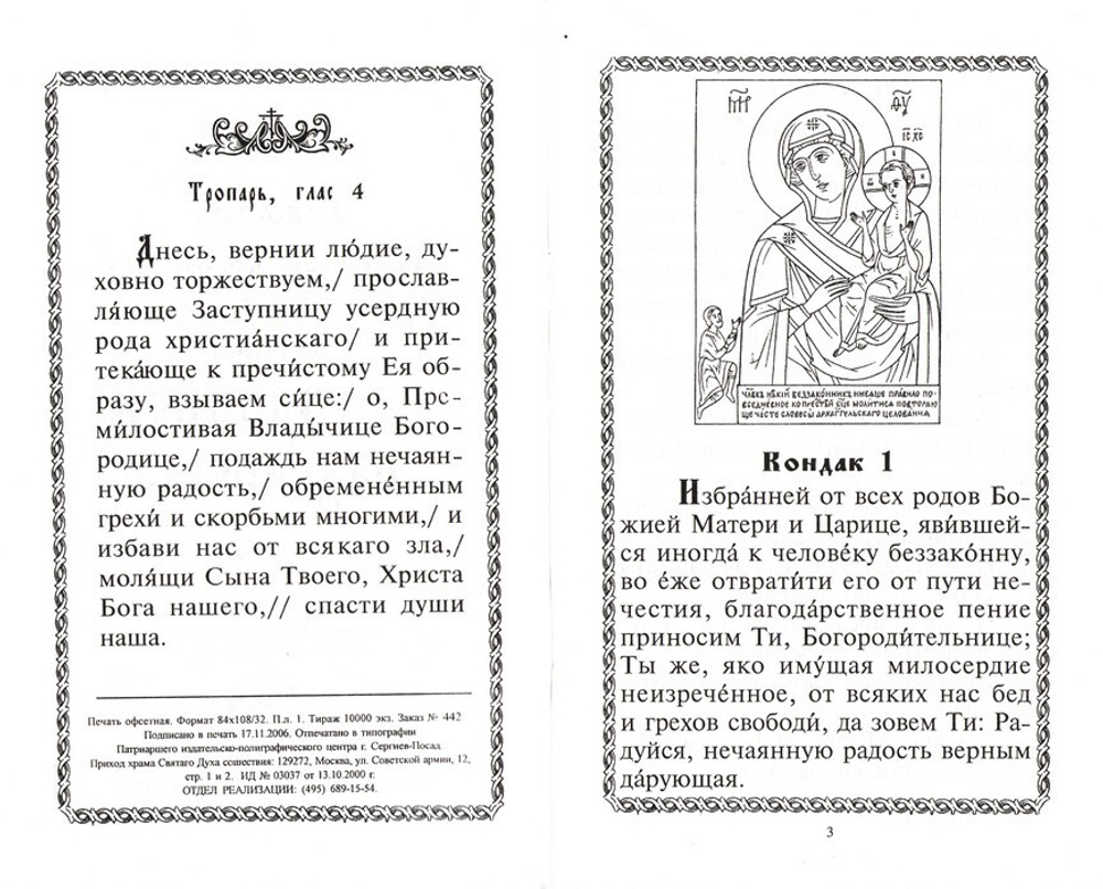 Акафист Пресвятой Богородице ради чудотворной Ее иконы, именуемой "Нечаянная радость"