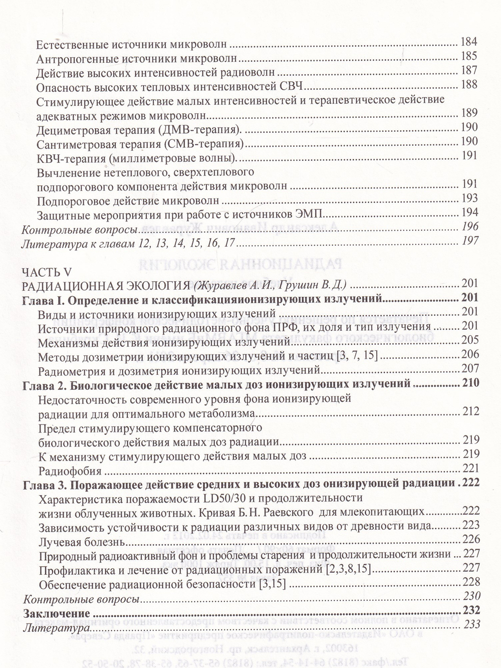 Биофизическая и радиационная экология