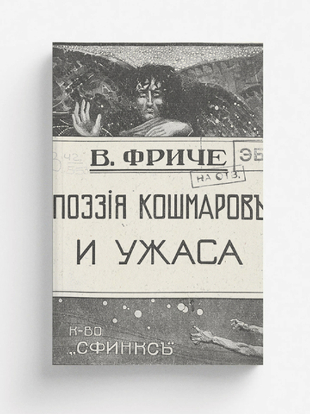 Поэзия кошмаров и ужаса. Несколько глав из истории литературы и искусства на Западе | Фриче Владимир Максимович