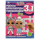 Ребусы, кроссворды, головоломки 3в1 "Стильные малышки. ЛОЛ" 978-5-506-07350-5 (Умка)