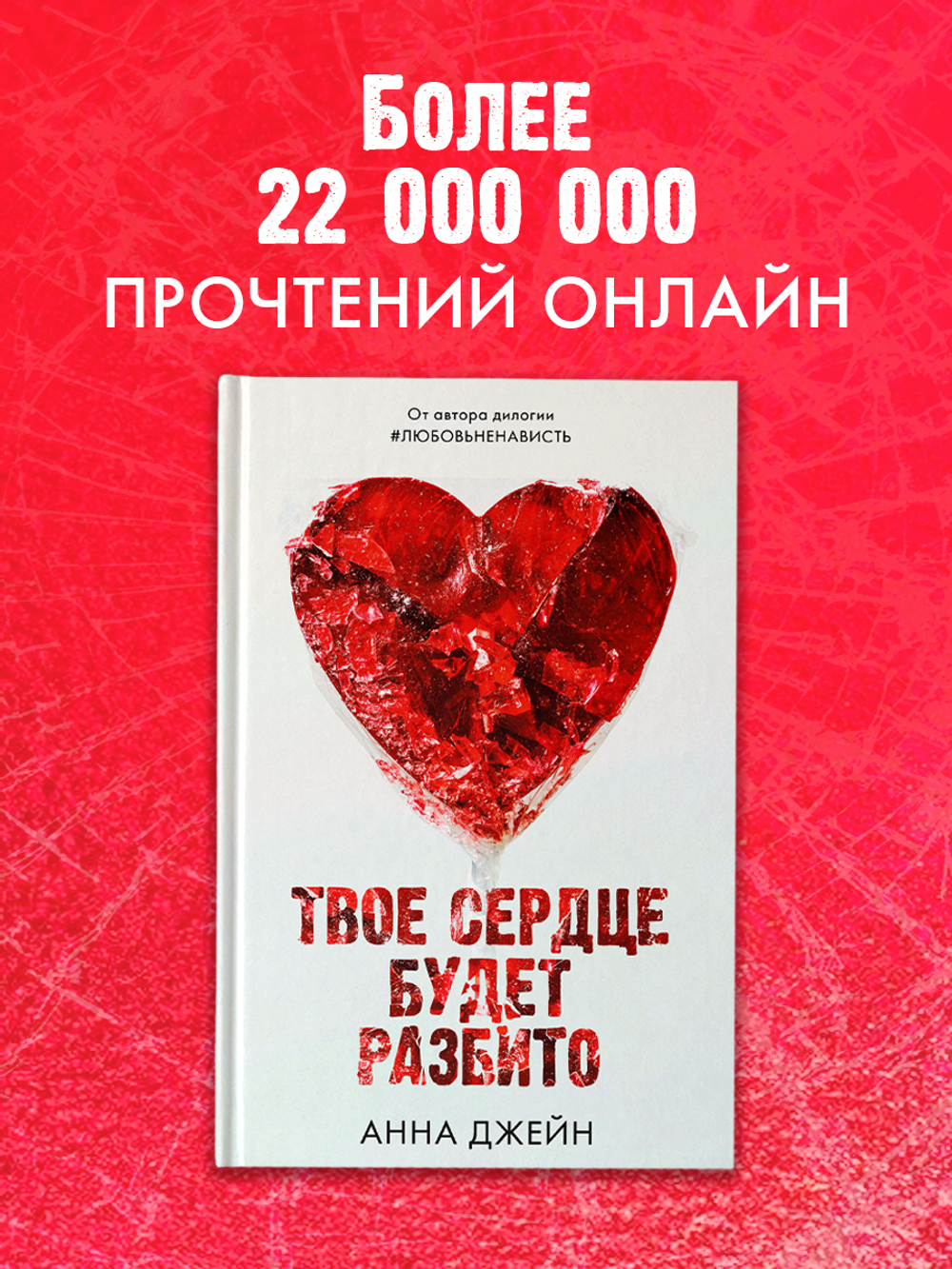 Твое сердце будет разбито