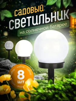 Светильник уличный на солнечной батарее садовый фонарик круглый шар 8 шт