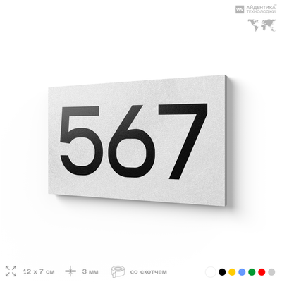 Номер на дверь 567, табличка на дверь для офиса, квартиры, кабинета, аудитории, склада, белая 120х70 мм, Айдентика Технолоджи