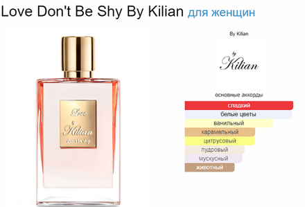 By Kilian Love, Don’t Be Shy 50ml (duty free парфюмерия)