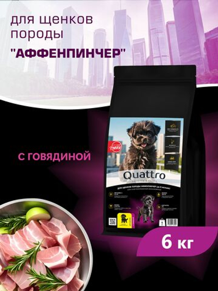 Quattro корм для щенков породы Аффенпинчер, с говядиной, 6 кг, QUATTRO