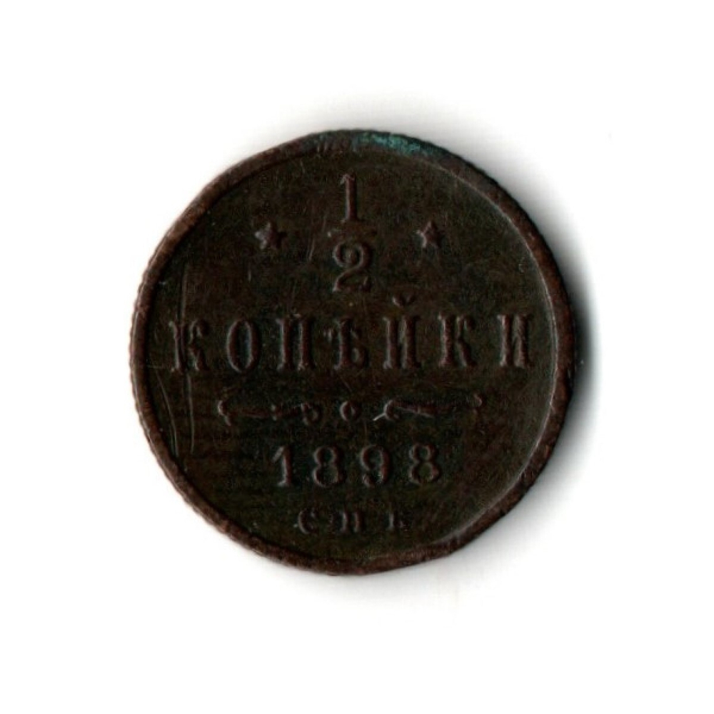 1/2 копейки 1898 год Николай II XF-